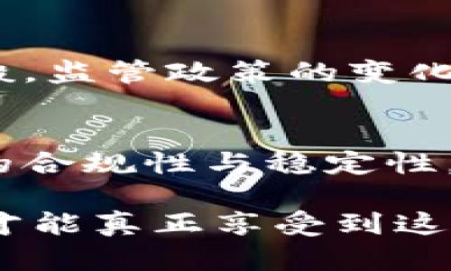 加密货币基金监管新政策：你的投资安全保障之道

加密货币, 基金监管, 投资安全/guanjianci

引言：加密货币的魅力与挑战
在这片信息如潮水般奔涌的数字时代，加密货币如同一颗璀璨的明珠，映照着无数投资者的梦想与希望。它以其去中心化的特征和高收益的潜力，吸引着全球目光。然而，随着市场的热度攀升，相关的风险与挑战也逐渐显露，诸如资金安全、市场操控、投资者保护等等，这些问题宛若晨雾中的老桥，隐匿在看似平静的水面下。

加密货币基金的现状
如今，越来越多的投资者开始将资金投入加密货币基金，期望借助专业团队的优势，获取持续的回报。这些基金如同璀璨星辰般在资本市场中闪耀，涉及从比特币、以太坊到各种山寨币，品类繁多。然而，缺乏有效监管的市场环境让许多人心生不安，投资者如同迷雾中的航船，航行在未知的水域，随时可能遇到暗礁。

监管政策的必要性
针对这一现状，监管机构开始意识到制定相应的管理规定对于保护投资者权益的重要性。就如同一座坚固的灯塔，指引着航行者的方向，严格的监管规则能够在确保市场透明度和公正性方面发挥至关重要的作用。新的监管政策旨在打击市场的操控行为，降低投资风险，建立健全的投资者保护机制。

新规的核心内容
新出台的加密货币基金监管政策包括多个核心方面，旨在为市场的健康发展奠定基础。首先，所有的加密货币基金必须在合法注册的资产管理公司运营，如同为每艘航船架设的坚固船壳，确保其在波涛汹涌的市场中不被轻易击沉。

其次，基金管理公司需定期披露基金的投资组合、收益情况、费用结构等信息，增强透明度，维护投资者的知情权。这一规定如同一张透明的水面，让每位投资者都能清晰地看到水下的世界，避免因信息不对称而造成的损失。

最后，监管政策还将对不法活动进行严厉打击，包括但不限于诈骗、洗钱和市场操纵等。这样的措施如同一道高墙，阻挡了潜在的危险力量，保护了整个投资环境的安全性。

投资者的应对策略
面对新监管政策的出台，普通投资者也应加强自身的防范意识，在投资过程中需做足功课。如同磨准一把锋利的剑，只有充分了解市场及监管规则，才能在风云变幻的投资旅程中立于不败之地。

首先，投资者应密切关注基金的管理团队及其过往业绩，选择那些有着良好信誉及经验的公司进行投资。此外，定期查看基金的投资报告，了解其投资策略变化，能够帮助投资者及时作出调整。如同在修行过程中，不断反省和改进，才能不断提升自身的投资水平。

全球范围内的加密货币基金监管动态
不仅仅是国内市场，全球范围内对于加密货币的监管也在不断变化。各国政府开始意识到加密货币对传统经济的影响，纷纷出台政策调整。如同潮水一般，监管政策的变化反映了全球市场对这一现象的重视与关注，投资者亦应跟随这股潮流，及时调整自己的投资策略。

总结：迈向安全的投资未来
随着加密货币的普及，投资者必须适应这个变化多端的市场环境。新的监管规定如同一把双刃剑，一方面保障了投资者的权益，另一方面亦提升了市场的合规性与稳定性。无论未来市场如何演变，作为投资者，我们需始终保持警惕，努力提升自己的投资水平，才能在这片激荡的海洋中乘风破浪，驶向更为安全的投资未来。

在这个数字化不断深入的时代，未雨绸缪、精明投资显得格外重要。对于加密货币的投资，我们不只是追逐利润，更要注重风险的防范与控制。只有这样，才能真正享受到这场金融科技革命带来的红利。