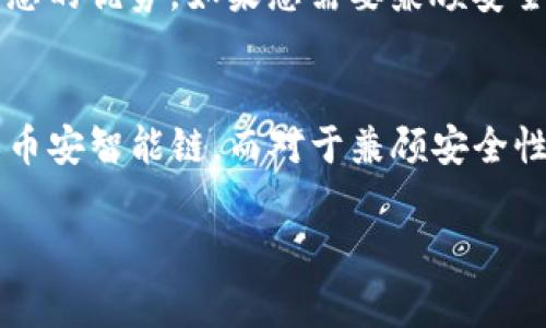 在选择TP钱包（TP Wallet）时，选择合适的网络非常重要，因为不同的区块链网络在速度、费用和安全性等方面存在差异。以下是一些主流的区块链网络及其特点，以帮助您做出更好的选择：

以太坊网络
以太坊（Ethereum）被广泛认为是最成熟的智能合约平台之一。它拥有强大的开发者社区和丰富的去中心化应用（DApp）生态系统。然而，以太坊网络的交易费用（Gas费）通常较高，尤其是在网络拥堵时。这意味在使用TP钱包进行交易时，您可能需要支付显著的手续费。

波场网络
波场（TRON）是一条专注于数字内容产业的区块链，该网络的交易速度较快，且手续费相对较低。对于想要以较低成本进行频繁交易的用户来说，波场是一个不错的选择。在TP钱包中使用波场网络，用户可以在速度和成本之间取得良好的平衡。

币安智能链
币安智能链（Binance Smart Chain，BSC）因其低费用和快速交易而受到用户的青睐。与以太坊相比，用户在BSC上进行交易时，手续费通常低于1美金，且确认时间较短。对于寻求高效交易的用户来说，BSC无疑是一个值得考虑的方案。

Polygon网络
Polygon是一种侧链解决方案，旨在提高以太坊的可扩展性。使用Polygon网络，用户可以享受到更快的交易速度和更低的费用，同时又能兼顾以太坊生态的优势。如果您需要兼顾安全性和成本，Polygon是一个非常理想的选择。

总结
选择哪个网络使用TP钱包取决于您的需求。如果您重视安全性且不介意高昂的手续费，可以选择以太坊。如果想要低费用且频繁交易，可以考虑波场或币安智能链，而对于兼顾安全性和可扩展性的需求，Polygon则是不容错过的优选。无论选择哪个网络，都要确保在进行交易之前了解所涉及的风险，并根据个人情况做出明智的决策。

希望以上信息能够帮助您做出更好的选择！