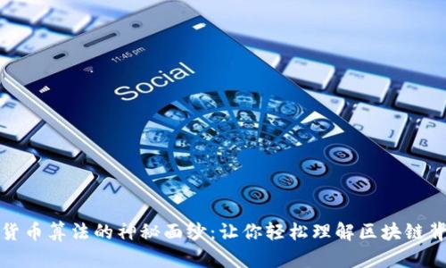 揭开加密货币算法的神秘面纱：让你轻松理解区块链背后的奥秘