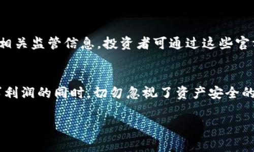   警惕！2023年最新加密数字货币骗局揭秘 / 
 guanjianci 加密货币, 骗局, 投资 /guanjianci 

引言：虚拟财富的光环与阴影
在日益全球化的数字经济中，加密数字货币如同晨光中的宝石，闪烁着诱人的光辉。对于许多投资者来说，它们不仅是财富的象征，更是追梦的工具。然而，伴随而来的不仅是财富的增长，也有如阴影般潜伏的骗局。2023年，各类加密货币骗局层出不穷，犹如隐秘的暗潮，威胁着无知投资者的财产安全。

加密货币骗局的多样化手法
在各种骗局中，最为常见的有以下几种类型，让我们一起逐一揭开其神秘的面纱。

1. 虚假投资平台：诱人的承诺背后隐藏的陷阱
许多诈骗者伪装成看似合法的投资平台，声称能通过加密货币交易提供高额的回报。这些平台的界面华丽，宣传语动人，常常用“保证100%盈利”这样的夸大承诺来吸引投资者。然而，当真实的投资者试图提取收益时，却发现他们的账户被“锁定”，或者根本无法联系到客服，仿佛一夜之间就消失在了信息的海洋中。

2. 假冒ICO：投资者欲望的温床
ICO（首次代币发行）是加密货币新项目筹集资金的重要方式，但这也成了骗子们的“温床”。一些不法分子发布虚假的ICO项目，吸引投资者投入资金。然而，这些项目往往缺乏实际的技术支撑，甚至根本不存在。一旦资金筹集满额，骗子便卷款跑路，留给投资者的只有眼泪和失落。

3. 社交媒体骗局：在虚拟社交之中的黑暗角落
社交媒体是信息传播的重要渠道，但同样也是骗局蔓延的温床。骗子通过创建假账号和假的社交媒体广告，以名人或知名机构的名义推广虚假的投资机会。受害者在看到这些信息后，往往没有经过仔细的考量，就轻易投入了重金，结果只剩下悔恨和无奈。

4. “空气币”骗局：没有实体的虚幻
所谓的“空气币”没有任何实际的物质支撑，其价值完全建立在投机心理的基础上。骗子们通过各种手段制造噱头，拉高币价来吸引更多的投资者加入，最终导致泡沫破裂，普通投资者则在狂欢的结束中痛失金钱。

骗局的检测与预防
面对层出不穷的加密数字货币骗局，作为投资者我们如何保护自己呢？以下几点建议或许能为你指明方向。

1. 审慎评估投资项目
在某个项目的前期，仔细调查项目的白皮书、团队背景，以及社区反馈等信息，确保项目的合法性和真实性。不过，面对华丽的包装，一定要保持足够的警惕。

2. 避免过于“美好”的承诺
如果某个投资项目声称可以保证高额回报，这往往是骗子的典型特征。在现实中，投资是伴随着风险的，任何不切实际的承诺都应引起投资者的警觉。

3. 保留交易记录
在任何投资中，保持交易记录是确保自己权益的重要手段。无论是电子邮件、微信聊天记录，还是交易凭证，都应妥善保存，为自己留有可追溯的依据。

4. 多向他人咨询意见
在做出投资决策之前，建议咨询有经验的朋友或专业人士的建议。火热的市场常常掩盖理性的声音，良好的咨询可能帮助你避开陷阱。

5. 关注国家监管动态
各国对加密货币的监管措施不断更新，关注相关政策及动态能帮助投资者更好地辨别项目的合法性。另外，正规平台都会在其官网上公布相关监管信息，投资者可通过这些官方渠道获取更为准确的信息。

结语：谨慎投资，安全第一
在财富的追逐中，理智与谨慎必须并肩而行。加密数字货币无疑是一项充满机遇的投资领域，但其中潜在的风险也让人应感到不安。在追求利润的同时，切勿忽视了资产安全的重要性。保持冷静，深入了解，警惕骗局，才能在这片虚拟的土地上稳健前行，开辟出属于自己的光明未来。

2023年或许是一个充满挑战与机遇的年份，让我们在浪潮中，不被风暴所吞噬，乘风破浪，驶向更加明亮的彼岸。