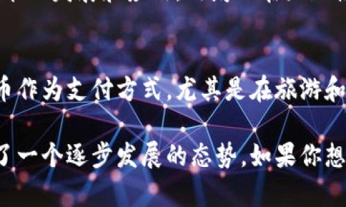 意大利对加密货币的态度相对开放，但也遵循一定的监管框架。以下是关于意大利支持加密货币的几个关键点：

### 1. 加密货币的法律地位
在意大利，加密货币被视为一种资产，而不是法定货币。这意味着虽然比特币和其他数字货币在交易中可以流通，但它们并不被官方认作为法定支付手段。

### 2. 监管机构
意大利金融市场监管机构（CONSOB）和意大利银行都在监管加密货币市场。虽然没有专门针对加密货币的法律，但现有的金融法规适用于数字资产的交易，以确保投资者的安全。

### 3. 加密税收政策
与许多其他国家一样，意大利对加密货币的交易和收益征税。投资者在出售加密货币时需报告收益，并根据资本利得来缴纳相应的税款。

### 4. 创新和科技支持
意大利在区块链技术方面相对活跃，一些地区甚至设立了区块链实验室，以推动相关技术的发展和应用。政府也在鼓励使用区块链的创新项目，试图推动经济现代化。

### 5. 公众接受度
意大利民众对加密货币的接受度逐渐提高，越来越多的企业开始接受比特币等数字货币作为支付方式，尤其是在旅游和餐饮行业。

虽然意大利并没有完全拥抱加密货币，但其在数字资产的创新和监管方面的努力显示了一个逐步发展的态势。如果你想在意大利探讨加密货币的更多方面，了解当地的法律法规以及市场趋势将会非常重要。