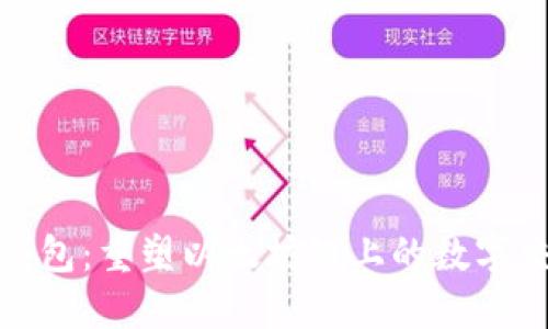 探索TP钱包：重塑以太坊链上的数字交易体验