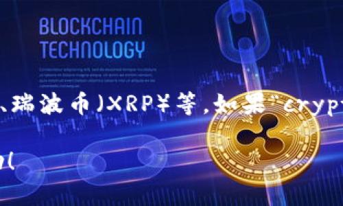 关于“cryptey”这一加密货币，可能存在一些误解或拼写错误。目前，主流的加密货币有比特币（BTC）、以太坊（ETH）、瑞波币（XRP）等。如果“cryptey”是较为小众的或新兴的加密货币，建议您查看相关加密货币交易平台或信息发布网站以获取最新数据和代码。

如果您有兴趣了解其他具体加密货币的代码或想讨论某个特定加密货币，请提供更多细节，我很乐意为您提供帮助！