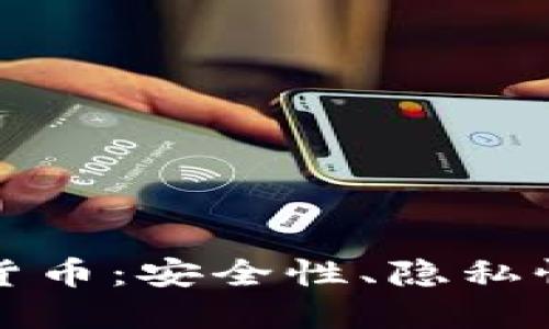 探秘私人加密数字货币：安全性、隐私性与去中心化的魅力