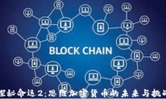 探秘命运2：思维加密货币