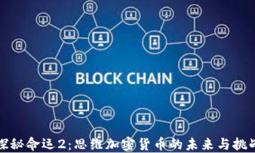 
探秘命运2：思维加密货币的未来与挑战