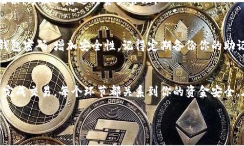 在“TP钱包”薄饼（可能是指“TP Wallet”）中购买加密货币涉及几个步骤。为了让你更容易理解，我将会用简单易懂的语言讲述这个过程。以下是详细的步骤及相关信息。

第一步：下载并安装TP钱包
首先，你需要在手机的应用商店（如App Store或Google Play）中搜索“TP钱包”并下载安装。或者直接在TP钱包的官方网站下载最新版本。成功安装后，打开应用程序，按照指引进行注册或登录。

第二步：创建或导入钱包
如果你是新用户，可以选择创建一个新钱包。系统会提供一个恢复助记词（通常由12个单词组成），请务必将其妥善保存。以后如果需要重置或迁移钱包，可以通过这些单词恢复。若你已有钱包，可以选择导入，输入助记词即可。

第三步：进行身份验证
为了保护用户资产和遵循法律要求，TP钱包可能需要你进行身份验证。按照系统提示，输入你的个人信息并完成验证。这一步骤通常包括上传身份证明文件和享用相应的服务。

第四步：充值法币或加密货币
在继续购买加密货币之前，你需要为你的TP钱包充值。这可以通过几种方式完成：
ul
    li直接通过银行转账或信用卡充值法币，具体步骤根据TP钱包的指引进行操作。/li
    li如果你已持有其他加密货币，可以选择将其转入你的TP钱包地址。/li
/ul

第五步：选择你要购买的加密货币
充值成功后，回到TP钱包的主界面，查看可供购买的各种加密货币。边栏通常会有一个“购买”或“交易”的选项。在此处选择你想购买的币种，比如比特币（BTC）、以太坊（ETH）或其他你感兴趣的币。

第六步：确认交易和支付
选定币种后，输入你想购买的数量，TP钱包会显示交易的总金额（包括手续费）。仔细核对信息，如果无误，点击确认购买。接着选择支付方式，根据你充值的方式进行支付。

第七步：查看购买记录
支付成功后，系统会发送确认消息，且你可以在“交易记录”中查看你刚刚购买的加密货币。确保所有信息无误，方便以后进行资产管理。

第八步：安全保管你的资产
购买完成后，确保你的资产安全。TP钱包会自动保管你的加密货币，但你也可以设置二级验证或更改你的钱包密码，增加安全性。记得定期备份你的助记词，以防丢失。

总结
在TP钱包中购买加密货币的过程并不复杂，但每一步都需谨慎操作，以确保你的资产安全。从注册、充值到完成交易，每个环节都关系到你的资金安全。在当前这个充满机遇和挑战的加密货币世界，保持学习和关注最新动态将帮助你更好地管理自己的资产。

希望以上信息对你有所帮助！如果你有更多问题，欢迎随时询问。