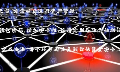 在“TP钱包”薄饼（可能是指“TP Wallet”）中购买加密货币涉及几个步骤。为了让你更容易理解，我将会用简单易懂的语言讲述这个过程。以下是详细的步骤及相关信息。

第一步：下载并安装TP钱包
首先，你需要在手机的应用商店（如App Store或Google Play）中搜索“TP钱包”并下载安装。或者直接在TP钱包的官方网站下载最新版本。成功安装后，打开应用程序，按照指引进行注册或登录。

第二步：创建或导入钱包
如果你是新用户，可以选择创建一个新钱包。系统会提供一个恢复助记词（通常由12个单词组成），请务必将其妥善保存。以后如果需要重置或迁移钱包，可以通过这些单词恢复。若你已有钱包，可以选择导入，输入助记词即可。

第三步：进行身份验证
为了保护用户资产和遵循法律要求，TP钱包可能需要你进行身份验证。按照系统提示，输入你的个人信息并完成验证。这一步骤通常包括上传身份证明文件和享用相应的服务。

第四步：充值法币或加密货币
在继续购买加密货币之前，你需要为你的TP钱包充值。这可以通过几种方式完成：
ul
    li直接通过银行转账或信用卡充值法币，具体步骤根据TP钱包的指引进行操作。/li
    li如果你已持有其他加密货币，可以选择将其转入你的TP钱包地址。/li
/ul

第五步：选择你要购买的加密货币
充值成功后，回到TP钱包的主界面，查看可供购买的各种加密货币。边栏通常会有一个“购买”或“交易”的选项。在此处选择你想购买的币种，比如比特币（BTC）、以太坊（ETH）或其他你感兴趣的币。

第六步：确认交易和支付
选定币种后，输入你想购买的数量，TP钱包会显示交易的总金额（包括手续费）。仔细核对信息，如果无误，点击确认购买。接着选择支付方式，根据你充值的方式进行支付。

第七步：查看购买记录
支付成功后，系统会发送确认消息，且你可以在“交易记录”中查看你刚刚购买的加密货币。确保所有信息无误，方便以后进行资产管理。

第八步：安全保管你的资产
购买完成后，确保你的资产安全。TP钱包会自动保管你的加密货币，但你也可以设置二级验证或更改你的钱包密码，增加安全性。记得定期备份你的助记词，以防丢失。

总结
在TP钱包中购买加密货币的过程并不复杂，但每一步都需谨慎操作，以确保你的资产安全。从注册、充值到完成交易，每个环节都关系到你的资金安全。在当前这个充满机遇和挑战的加密货币世界，保持学习和关注最新动态将帮助你更好地管理自己的资产。

希望以上信息对你有所帮助！如果你有更多问题，欢迎随时询问。