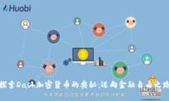 探索Dash加密货币的奥秘：