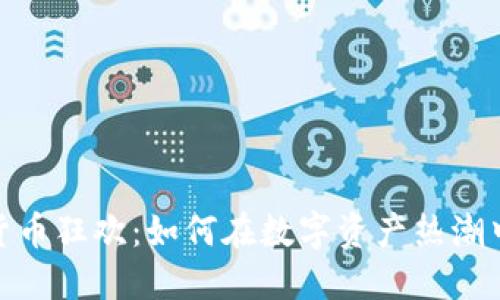 迎接加密货币狂欢：如何在数字资产热潮中把握机会