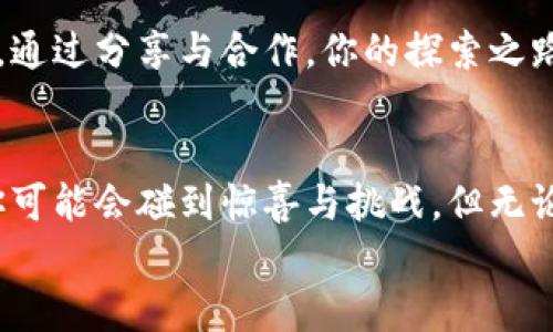 jiaoti如何查找TP钱包中的隐藏资产？/jiaoti  
TP钱包, 隐藏资产, 数字货币/guanjianci  

引言：走进数字资产的隐秘花园  
在如今这个数字货币驱动的时代，TP钱包如同一扇通往财富世界的神秘大门，背后藏着许多未被发现的宝藏。有些资产就犹如晨霧中的老桥，缥缈而神秘，等待着人们去探索和发现。今天，我们将带着好奇与谨慎的心情，走入这座隐秘的花园，学习如何查找TP钱包中的隐藏资产。  

第一步：了解TP钱包的功能  
TP钱包不仅仅是一个储存数字货币的工具，它更是你进行资产管理的得力助手。想要发掘隐秘资产的宝藏，首先要对TP钱包的功能有一个全面的了解。TP钱包支持多种数字资产的存储与管理，包括ERC20、TRC20等各种类型的代币。确保你已经熟悉如何创建地址、转账、收款和进行交易等基本操作。  

第二步：查找隐藏资产的准备工作  
在探寻隐藏资产之前，我们需要做好充足的准备。首先，请确保你拥有TP钱包的最新版，因为新版本往往会修复之前的bug，并且增加新功能。“如同给你的探险船装上了更好的帆”，更新的版本将使你更加顺利地进行这次资产的探险。其次，确保备份好你的助记词和私钥，因为在寻找资产的过程中，保持账户的安全至关重要。就像一个登山者在攀登高峰之前，务必要检查好装备，以避免不必要的危险。  

第三步：在TP钱包中查找资产  
进入TP钱包后，找到“资产”功能。这一部分就像是一个数字资产的藏宝图，它清晰展示你所有拥有的资产。有时候，你会发现有些代币看似消失了，实际上它们只是隐藏在了图层之下。在该页面的右上角，通常会有一个“显示所有资产”或“管理资产”的选项。点击它，我们期待着那些隐秘的宝藏能够显现出来。  

第四步：手动添加隐藏代币  
假设你发现某些资产仍然“消失”在钱包中，别着急，大部分代币都可以通过手动添加的方式找回。在TP钱包的资产页面，你通常会看到一个“添加代币”或“添加资产”的按钮。点击这个按钮，你需要输入该代币的合约地址，随后TP钱包将会自动识别并显示该隐藏资产。这样，仿佛拨开一层厚厚的云雾，阳光洒在你之前未曾见过的财富之上。  

第五步：关注代币信息的来源  
在搜索隐藏资产时，理解代币的合约地址非常重要。为了确保安全，务必从可信的渠道获取这些信息。例如，您可以访问官方网站或权威的数字货币社区。这些代币的合约地址就犹如一张身份证，确保你添加的是准确和合法的资产。假冒或错误的合约地址可能会导致你误入陷阱，得不偿失。因此，多一份谨慎，少一份麻烦。  

第六步：链接外部交易所查看资产  
有些时候，隐藏资产的原因可能是由于它们仅在外部交易所进行交易，而未在TP钱包中显示。你可以通过登录相关的交易所来检查自己是否拥有这些资产。就犹如在城市的另一端寻找失落的宝物，通过不同的渠道，你会发现更加丰富的财富世界。在交易所的资产页面，寻找“我的资产”或类似选项，来确认自己的所有权。  

第七步：了解市场的动态变化  
市场总是瞬息万变，代币的价值与市场热度息息相关。了解市场动态，可以帮助你更好地把握那些隐藏资产的价值。定期访问一些专业的数字货币分析网站，阅读相关动态，能够帮助你更好地应对市场的波动，做出有效的投资决策。就像一位勇敢的猎人，总是会提前侦查猎物的动向。  

第八步：利用社区资源寻求帮助  
在探索TP钱包隐藏资产的过程中，不妨寻求社区的帮助。加入相关的论坛或者社群，和其他的用户一起探讨。这里是一个互通有无的平台，或许其他用户已经找到了相似的问题解决方案。通过分享与合作，你的探索之路将变得更加轻松和顺利。真实的社区就像一个温暖的港湾，可以在其中找到力量和智慧。  

总结：开启你的数字资产宝藏之旅  
查找TP钱包中的隐藏资产并不是一项简单的任务，但通过上述步骤，相信你已经掌握了一些实用的方法。记住好奇心与谨慎并重，慢慢探索这个数字世界的每一个角落。在这条旅途中，你可能会碰到惊喜与挑战，但无论结果如何，你的探索精神将使这一切变得意义非凡。  
开放TP钱包的那一刻，仿佛开启了一扇通往未知的窗户，每一份努力都可能换来意想不到的回报。愿每位探索者都能够在这片数字财富的蓝海中，找到属于自己的珍宝。