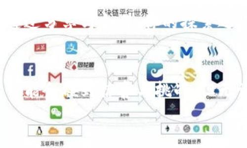 jiaoti如何查找TP钱包中的隐藏资产？/jiaoti  
TP钱包, 隐藏资产, 数字货币/guanjianci  

引言：走进数字资产的隐秘花园  
在如今这个数字货币驱动的时代，TP钱包如同一扇通往财富世界的神秘大门，背后藏着许多未被发现的宝藏。有些资产就犹如晨霧中的老桥，缥缈而神秘，等待着人们去探索和发现。今天，我们将带着好奇与谨慎的心情，走入这座隐秘的花园，学习如何查找TP钱包中的隐藏资产。  

第一步：了解TP钱包的功能  
TP钱包不仅仅是一个储存数字货币的工具，它更是你进行资产管理的得力助手。想要发掘隐秘资产的宝藏，首先要对TP钱包的功能有一个全面的了解。TP钱包支持多种数字资产的存储与管理，包括ERC20、TRC20等各种类型的代币。确保你已经熟悉如何创建地址、转账、收款和进行交易等基本操作。  

第二步：查找隐藏资产的准备工作  
在探寻隐藏资产之前，我们需要做好充足的准备。首先，请确保你拥有TP钱包的最新版，因为新版本往往会修复之前的bug，并且增加新功能。“如同给你的探险船装上了更好的帆”，更新的版本将使你更加顺利地进行这次资产的探险。其次，确保备份好你的助记词和私钥，因为在寻找资产的过程中，保持账户的安全至关重要。就像一个登山者在攀登高峰之前，务必要检查好装备，以避免不必要的危险。  

第三步：在TP钱包中查找资产  
进入TP钱包后，找到“资产”功能。这一部分就像是一个数字资产的藏宝图，它清晰展示你所有拥有的资产。有时候，你会发现有些代币看似消失了，实际上它们只是隐藏在了图层之下。在该页面的右上角，通常会有一个“显示所有资产”或“管理资产”的选项。点击它，我们期待着那些隐秘的宝藏能够显现出来。  

第四步：手动添加隐藏代币  
假设你发现某些资产仍然“消失”在钱包中，别着急，大部分代币都可以通过手动添加的方式找回。在TP钱包的资产页面，你通常会看到一个“添加代币”或“添加资产”的按钮。点击这个按钮，你需要输入该代币的合约地址，随后TP钱包将会自动识别并显示该隐藏资产。这样，仿佛拨开一层厚厚的云雾，阳光洒在你之前未曾见过的财富之上。  

第五步：关注代币信息的来源  
在搜索隐藏资产时，理解代币的合约地址非常重要。为了确保安全，务必从可信的渠道获取这些信息。例如，您可以访问官方网站或权威的数字货币社区。这些代币的合约地址就犹如一张身份证，确保你添加的是准确和合法的资产。假冒或错误的合约地址可能会导致你误入陷阱，得不偿失。因此，多一份谨慎，少一份麻烦。  

第六步：链接外部交易所查看资产  
有些时候，隐藏资产的原因可能是由于它们仅在外部交易所进行交易，而未在TP钱包中显示。你可以通过登录相关的交易所来检查自己是否拥有这些资产。就犹如在城市的另一端寻找失落的宝物，通过不同的渠道，你会发现更加丰富的财富世界。在交易所的资产页面，寻找“我的资产”或类似选项，来确认自己的所有权。  

第七步：了解市场的动态变化  
市场总是瞬息万变，代币的价值与市场热度息息相关。了解市场动态，可以帮助你更好地把握那些隐藏资产的价值。定期访问一些专业的数字货币分析网站，阅读相关动态，能够帮助你更好地应对市场的波动，做出有效的投资决策。就像一位勇敢的猎人，总是会提前侦查猎物的动向。  

第八步：利用社区资源寻求帮助  
在探索TP钱包隐藏资产的过程中，不妨寻求社区的帮助。加入相关的论坛或者社群，和其他的用户一起探讨。这里是一个互通有无的平台，或许其他用户已经找到了相似的问题解决方案。通过分享与合作，你的探索之路将变得更加轻松和顺利。真实的社区就像一个温暖的港湾，可以在其中找到力量和智慧。  

总结：开启你的数字资产宝藏之旅  
查找TP钱包中的隐藏资产并不是一项简单的任务，但通过上述步骤，相信你已经掌握了一些实用的方法。记住好奇心与谨慎并重，慢慢探索这个数字世界的每一个角落。在这条旅途中，你可能会碰到惊喜与挑战，但无论结果如何，你的探索精神将使这一切变得意义非凡。  
开放TP钱包的那一刻，仿佛开启了一扇通往未知的窗户，每一份努力都可能换来意想不到的回报。愿每位探索者都能够在这片数字财富的蓝海中，找到属于自己的珍宝。