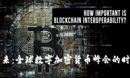 共享未来：全球数字加密货币峰会的时代重塑