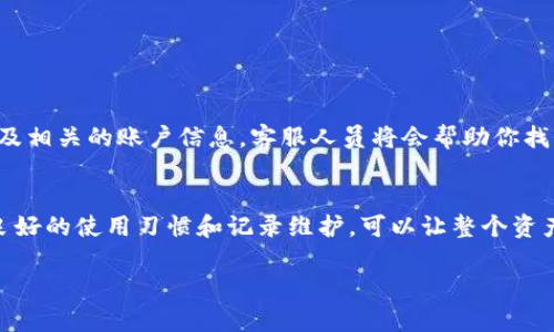 关于t p钱包卡链的处理，具体步骤和方法可以分为几个方面来介绍。以下是一些处理t p钱包卡链问题的建议和解决方案：

什么是t p钱包卡链
首先，让我们了解一下什么是t p钱包卡链。t p钱包是一个虚拟货币钱包，主要用于存储和交易各种数字资产。卡链则是其中的一种技术实现，它可以帮助用户管理不同的加密货币和代币，方便用户进行资产的转移和交易。t p钱包的卡链使用区块链技术，确保交易的安全性和透明度，同时也方便用户更加高效地管理个人资产。

卡链运行中的常见问题
在使用t p钱包卡链的过程中，用户可能会遇到一些常见问题，例如链上交易延迟、资产显示错误、无法转账等。这些问题可能由多种原因造成，包括网络拥堵、钱包设置错误，或是环境因素等等。在面对这些问题时，用户需要冷静分析，找出根本原因，以便进行有效的处理。

处理卡链问题的具体步骤
以下是一些处理t p钱包卡链问题的具体步骤，每一步都旨在帮助用户有效解决问题。

h41. 检查网络连接/h4
确保你的设备连接到稳定的互联网。网络不稳定会导致交易请求延迟，甚至失败。如果可能，尝试切换到一个更快的网络，或者重置你的路由器。

h42. 确认账户设置/h4
检查t p钱包的设置，确保你的钱包地址是正确的，并且你没有在转账时输入错误的信息。任何小的抄写错误都有可能导致资产无法转移。

h43. 查询交易状态/h4
在进行交易之后，使用区块链浏览器查询交易状态。通过输入你的交易哈希值，你可以查看到交易是否已被确认。如果交易卡在网络中，可能是因为网络拥堵，需要耐心等待。

h44. 清理缓存和数据/h4
如果t p钱包应用出现问题，尝试清理应用缓存和数据。这样可以解决由于数据堆积导致的应用故障。清理后，重新登录钱包，看问题是否依然存在。

预防卡链问题的措施
除了在问题发生后进行处理外，用户还可以采取一些预防措施，以减少卡链问题的发生频率。

h41. 定期更新钱包应用/h4
确保你的t p钱包应用始终处于最新版本。开发团队会定期发布更新，以修复已知的bug并提升安全性。定期更新可以帮助你享受更流畅的使用体验。

h42. 选择合适的交易时间/h4
在网络较为繁忙的时段，如市场波动剧烈时，尽量避免进行大额交易。选择在网络相对空闲的时段进行操作，可以降低交易延迟的概率。

h43. 保持良好的记录/h4
养成记录每一笔交易的习惯，包括时间、金额和交易哈希等信息。如果发生问题，这些记录可以帮助你迅速找出异常，并进行有效的追踪。

求助于技术支持
如果经过上述步骤，问题依然没有得到解决，不妨联系t p钱包的客服支持。提供详细的信息，包括你所面临的问题、已经尝试过的解决方法、以及相关的账户信息，客服人员将会帮助你找到准确的方法来解决问题。

总结
t p钱包卡链的管理虽然在技术上有一定的难度，但通过正确的方法和步骤，用户可以有效地处理常见的问题，避免不必要的损失。同时，养成良好的使用习惯和记录维护，可以让整个资产管理过程更加安全和高效。无论是什么样的数字资产，安全永远是首要考虑的因素，用户应当时刻保持警惕，懂得妥善保护自己的财产。

以上是t p钱包卡链的问题处理的一个全面概述，希望对你有所帮助。如果你有更具体的问题或需要进一步的帮助，请随时询问。