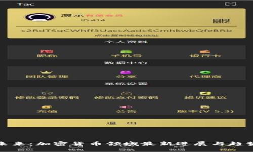 拥抱未来：加密货币领域最新进展与趋势探讨