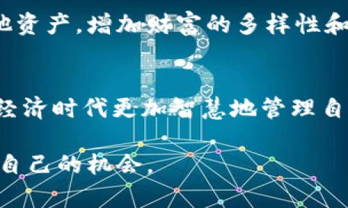 “t p钱包装的什么钱”这个问题表面上简单，但深入分析后却可以引发一系列有趣的讨论。在社会经济发展迅速的今天，现金和各种支付方式之间的关系愈发复杂。让我们一同探索这个话题，看看我们想要的答案背后还有哪些值得关注的点。

一、t p钱与现金的区别
首先，需要明确“t p钱”是什么。一些地方将“t p”视为某种支付形式的缩写，例如数字货币或特定支付平台中使用的虚拟货币。而“现金”则是我们每天使用的铸币或纸币，它是由国家发行，用于日常交易的流通工具。

t p钱可能指的是一种虚拟货币，如比特币或是某些特定应用中的积分。这些t p钱与传统现金的最大区别在于其存在的形态和流通方式。现金在物理世界中可以直接用来购买商品，而t p钱则可能需要通过特定的网络或平台进行使用。

二、t p钱的来源及应用场景
想要了解t p钱所包装的是怎样的价值，首先要探讨其来源。许多t p钱是通过社区贡献、消费返点等方式获得。例如，在一些购物应用中，用户在消费时会获得一定比例的t p钱奖励，这部分钱可以在下一次购物时兑换现金折扣或者直接用于购买特定商品。

这种奖励机制不仅激励了消费者的购物积极性，还促进了平台的用户粘性。比如，某些大型电商平台通过这种方式吸引了大量的用户，而这些用户在平台上的消费又进一步增加了平台的收入。从这个角度来看，t p钱实际上包装的是消费者的购买力和忠诚度，它是促进商业循环的一种新型激励手段。

三、t p钱的心理学影响
与现金相比，t p钱在心理上有着独特的吸引力。许多人在使用这些虚拟货币时，感觉获得了某种额外的虚拟奖励。这种心理效应被称为“增值效应”。当用户看到自己的余额在增加，便会不知不觉中提升消费欲望，进而促进更多的消费行为。

例如，当你在某个应用中看到自己的t p钱余额不断增加，可能会认为自己在“免费赚钱”，从而更加乐于进行消费。而这种消费行为在潜意识中形成了对品牌的忠诚度，这对商家来说是最理想的市场策略。

四、t p钱的未来趋势
随着科技创新的不断进步，t p钱的概念也在不断演变。未来，随着区块链技术的发展，t p钱或许会变得更加安全、透明、去中心化。用户在使用这些虚拟货币时，不仅可以享受到消费的便利，还能通过更安全的交易方式保护自己的财产。

此外，随着全球范围内数字化货币的兴起，t p钱可能会逐渐与国际市场接轨。若这种趋势持续，未来我们将可能看到一个更加开放和包容的全球金融生态，t p钱或许不再是某个特定平台的专属，而是可以在不同国家、不同平台间进行自由流通，这将极大提升用户的使用体验和灵活性。

五、t p钱的使用风险与防范
当然，任何新兴的经济形式都伴随着风险。在使用t p钱进行消费时，用户需要警惕潜在的安全隐患，比如虚假平台的诈骗、账户信息泄露等。因此，在选择使用t p钱的同时，我们也应该增强自身的风险意识。建议用户在使用t p钱时，要选择信誉良好的平台，并且定期检查自己的账户安全。

此外，了解如何运用这些t p钱和现金进行有效的个人理财也是相当重要的。用户可以考虑将一部分的t p钱用于投资，或是将其转化为其他资产，增加财富的多样性和安全性。

六、小结
综上所述，t p钱虽然包装着创新与机会，但也夹杂着风险与挑战。了解它们的本质、内在价值以及对我们生活的影响，将有助于我们在数字经济时代更加智慧地管理自己的财务，最大化自己的收益。未来的金融市场，定会随着t p钱的普及而变得更加多元与复杂，而我们作为消费者，则必须不断学习与适应。

希望通过上述内容，你对“t p钱包装的什么钱”有了更为深刻的理解。以开放的心态去迎接变化，或许能在这个瞬息万变的时代把握住属于自己的机会。