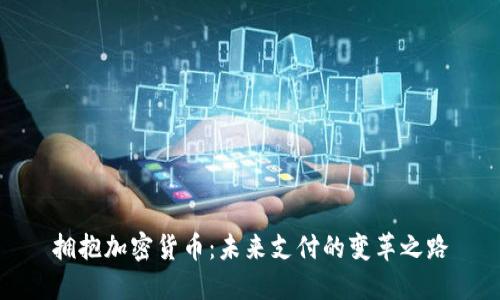 拥抱加密货币：未来支付的变革之路