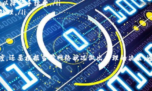 在使用TP钱包（TokenPocket）进行币的出售或者转账时，确实需要支付矿工费。矿工费是区块链交易中不可或缺的一部分，主要用于激励矿工处理和验证交易。下面，我们将详细介绍矿工费的相关内容。

什么是矿工费？
矿工费是用户在发送加密货币时，需要支付给矿工的一定费用。矿工负责处理网络中的交易，将其打包到区块中，并确保其被确认。因此，矿工费的一部分是对 miners（矿工）劳动的补偿。矿工费通常是与交易的复杂性、网络拥塞情况以及用户的出价等因素相关联的。

TP钱包中的矿工费
TP钱包作为一个多链钱包，支持多种区块链平台（如以太坊、币安智能链等）。在使用TP钱包进行交易时，矿工费的计算方式会因不同的区块链而有所差异。在以太坊网络中，矿工费一般以“Gwei”为单位，用户可以在钱包中自行设置愿意支付的矿工费。而币安智能链的交易费用则通常会更低，相对容易接受。

为什么需要支付矿工费？
支付矿工费的主要原因在于确保您的交易能够被及时处理。在区块链网络中，交易会被打包并按顺序处理。如果网络中交易量很大，钱包会优先处理支付更高矿工费的交易。因此，为了快速完成您的交易，适当的矿工费用是必要的。此外，矿工费还帮助网络维持安全性和稳定性。

如何查看和调整矿工费？
在TP钱包中，您可以在进行交易之前查看建议的矿工费。在发送币的界面，通常会有一个“交易费用”或“矿工费”的选项，您可以选择“低（慢）”、“中（正常）”或“高（快）”等不同的费用等级。根据您的需求选择合适的矿工费用，以便在确保及时处理的同时尽量降低成本。

如何矿工费？
如果您希望在交易时节省矿工费，可以考虑以下几点：
ul
    listrong选择适合的交易时机：/strong在网络较为繁忙的时段，矿工费会较高。您可以选择在网络相对闲暇的时段进行交易，以降低手续费。/li
    listrong使用较低优先级交易：/strong如果您的交易不急于确认，可以选择较低的矿工费用，这样在网络繁忙时也能够等待处理。/li
    listrong使用其他网络：/strong如币安智能链等一些其他链的手续费通常低于以太坊。/li
/ul

总结
总的来说，在使用TP钱包进行币的出售或转账时，支付矿工费是不可避免的。在选择适当的矿工费用时，不仅要考虑交易的紧急程度，还要根据当前网络状况做出合理的决策。通过理解矿工费的概念和策略，您能够更加有效地管理您的加密货币交易，控制成本，同时确保快速、安全地完成交易。

希望以上信息能帮助您更好地理解TP钱包中的矿工费问题！如果还有其他相关问题，请随时询问。