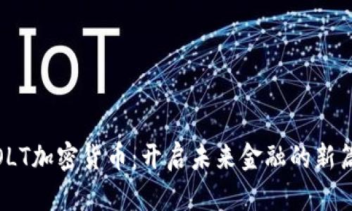 .VOLT加密货币：开启未来金融的新篇章