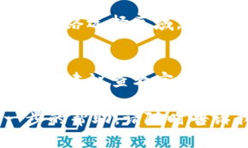 关于TP钱包（TokenPocket）中资产显示CYN（CNX的代币）的设置，可以试着按照以下步骤进行操作：

### 步骤一：打开TP钱包
首先，确保您已经在手机上成功下载并安装了TP钱包。点击应用图标，打开钱包界面，输入您的密码或使用生物识别技术进行登录。

### 步骤二：添加CYN资产
在主界面，您会看到一系列已添加的资产。如果CYN没有出现在您的资产列表中，您需要手动添加它。点击“资产管理”或“添加资产”的选项，找到搜索栏。

### 步骤三：搜索CYN
在搜索栏中输入“CYN”或相关的合约地址。如果您不知道合约地址，可以通过访问相关官方网站或社区论坛来获取。确保您找到的是正确的资产信息，以免添加错误的代币。

### 步骤四：确认并添加
找到CYN代币后，点击“添加”或“确认”按钮。系统会提示您确认添加此代币，确认无误后，点击确认。这时，您应该能够在资产列表中看到CYN的余额。

### 步骤五：检查网络设置
确保您所选择的网络是正确的，因为CYN代币可能在特定的网络上流通。点击网络选择区域，确保在相应的网络上，比如Ethereum、BSC等，确认无误后再进行交易操作。

### 总结
以上步骤可以帮助您在TP钱包中设置并显示CYN资产。如果在过程中遇到困难，建议查看官方文档或咨询在线客服，以获取更为详细的信息和支持。

希望这些信息能够帮助到您，顺利完成设置！如果您有其他问题或需要进一步的帮助，请随时告诉我。