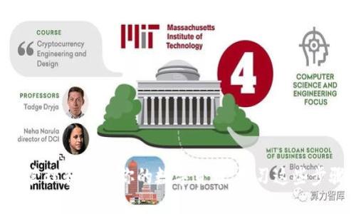 将抹茶（MEXC）中的币转到TP钱包的步骤如下：

### 一、准备工作

1. **确认币种**：首先确认你想要转出的币种。确保TP钱包支持这个币种，避免转账失败。

2. **安装TP钱包**：如果还没安装TP钱包，前往应用商店（App Store或Google Play）下载并安装。

3. **获取TP钱包地址**：打开TP钱包，找到你想接收币种的钱包，复制该钱包的地址。

### 二、登录抹茶交易所

1. **登录账户**：打开抹茶的官方网站或APP，使用你的账户信息登录。

2. **安全验证**：根据需要进行安全验证，比如短信验证码或二次验证。

### 三、发起提现

1. **找到提现选项**：在抹茶的账户界面，找到“资产”或“资金管理”选项，然后选择“提现”。

2. **选择币种**：选择要转出的币种，系统会显示你的可提现余额。

3. **输入提现信息**：
   - 在“提现地址”栏中粘贴你从TP钱包复制的地址。
   - 输入你想转出的数量。
   - 根据需要，选择提现手续费的类型。

### 四、确认提现

1. **检查信息**：在确认之前，请仔细检查输入的地址和金额，确保无误。转账一旦完成是不可逆的，错误的信息可能导致资金丢失。

2. **进行安全验证**：根据抹茶要求，完成提现的安全验证（如短信验证码、手机APP验证等）。

3. **提交申请**：点击“确认提交”按钮，完成提现操作。

### 五、检查转账状态

1. **查看转账状态**：提现申请提交后，可以在“资产”页面找到提现记录，查看状态是否为“处理中”或“成功”。

2. **监控TP钱包**：同时你可以打开TP钱包，查看相关币种的余额是否增加。

### 六、处理可能的问题

1. **长时间未到账**：如果转账长时间未到账，可以在抹茶的“提现记录”中查看详细信息，若显示“成功但未到账”，可联系抹茶客服。

2. **地址错误**：如果地址输入错误且已提交提现，联系抹茶客服，尽快说明情况，询问是否能够撤回。

### 结论

将抹茶中的币转到TP钱包的操作相对简单，但也需要谨慎对待确认信息的准确性。按照以上步骤，你就可以顺利地将资产转移到你的TP钱包中，从而方便地管理和使用你的数字货币。学习这些步骤不仅提升了你的数字货币操作能力，也为你日后的投资与交易打下了坚实的基础。同时，也要时刻关注市场动态和安全问题，保持对自己资产的保护意识。