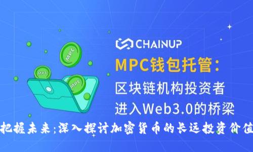 把握未来：深入探讨加密货币的长远投资价值