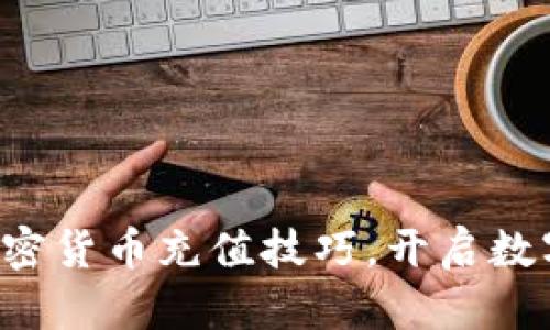 轻松掌握加密货币充值技巧，开启数字财富之旅！