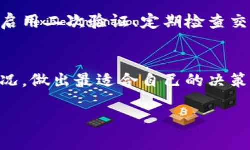 在讨论“BK钱包”和“TP钱包”哪一个更安全的问题前，有必要首先了解这两种钱包的基本特点和功能。以下将从多个方面进行比较，帮助读者更好地理解这两款钱包的安全性。

1. BK钱包和TP钱包简介
BK钱包（Bitcoin Wallet）通常是指一种专门针对比特币进行管理和存储的数字钱包，它支持比特币的接收、发送以及查看交易历史。这个钱包通常提供了多种安全功能，例如二次验证和私钥管理。

而TP钱包（TokenPocket）则是一种多链数字钱包，支持多种数字货币和区块链生态系统，包括以太坊、比特币等。TP钱包的用户界面友好，并且注重用户体验，适合新手用户使用。

2. 安全性对比
安全性是选择数字钱包时最重要的因素之一。在这一点上，我们可以从多个层面来比较BK钱包和TP钱包。

2.1 私钥管理
BK钱包通常会使用离线存储方式来管理用户的私钥，这样即使在线环境被攻击，黑客也无法轻易获取私钥。TP钱包同样拥有私钥的独立管理方式，但在某些情况下，也可能存在因用户操作不当而导致的私钥安全问题。

2.2 二次验证功能
BK钱包大多数情况下支持二次验证功能，比如短信和电子邮件验证。这一功能能够有效保护账户不被未授权的访问。TP钱包也推出了类似的保护措施，但具体实施的可靠性可能因版本和系统不同而异。

2.3 安全漏洞与历史
BK钱包作为相对成熟的产品，已在行业中运作多年，经历了多次安全审计和漏洞修复。而TP钱包虽然也被广泛使用，但作为新兴产品，其在安全性上的历史可能没有那么丰富。因此，历史安全事件的统计对于用户判断至关重要。

3. 用户体验与界面安全性
在数字钱包中，用户体验同样扮演着重要角色。BK钱包的界面相对简单直接，适合想要专注于比特币管理的用户。TP钱包则注重多链支持和用户界面的友好性，其设计不仅考虑到了美观，还特别关注用户在进行数字货币交易时的安全提示。

4. 社区与支持
在选择数字钱包时，社区支持和客户服务也是重要的考量因素。BK钱包背后有着相对丰富的用户基础和讨论社区用户反馈的机制。而TP钱包虽然也在不断壮大其社区，但用户支持和数据库的程度可能尚未达到BK钱包的水平。

5. 综合评价
综上所述，BK钱包在私钥管理和二次验证等传统安全机制上展现出更为成熟的技艺，而TP钱包在用户体验和多链支持方面则表现出色。在选择哪一个更安全时，用户应结合自身使用习惯，如是否需要同时管理多种数字货币，以及对安全性的具体要求，做出选择。

6. 如何增强数字钱包的安全性
不论选择BK钱包还是TP钱包，用户都应该采取一些额外的措施来增强账户的安全性。这包括但不限于定期更换密码、启用二次验证、定期检查交易记录等。

7. 结论
在BK钱包和TP钱包的选择上，没有绝对的答案，更多的是根据个人需求和适合性来决定。用户可以根据自身的实际情况，做出最适合自己的决策，从而有效保障数字资产的安全。

以上对BK钱包与TP钱包的安全性进行了详细分析，希望能帮助读者在众多数字钱包选择中做出明智的决定。