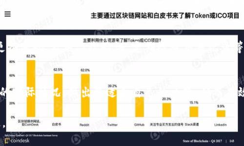 在讨论“BK钱包”和“TP钱包”哪一个更安全的问题前，有必要首先了解这两种钱包的基本特点和功能。以下将从多个方面进行比较，帮助读者更好地理解这两款钱包的安全性。

1. BK钱包和TP钱包简介
BK钱包（Bitcoin Wallet）通常是指一种专门针对比特币进行管理和存储的数字钱包，它支持比特币的接收、发送以及查看交易历史。这个钱包通常提供了多种安全功能，例如二次验证和私钥管理。

而TP钱包（TokenPocket）则是一种多链数字钱包，支持多种数字货币和区块链生态系统，包括以太坊、比特币等。TP钱包的用户界面友好，并且注重用户体验，适合新手用户使用。

2. 安全性对比
安全性是选择数字钱包时最重要的因素之一。在这一点上，我们可以从多个层面来比较BK钱包和TP钱包。

2.1 私钥管理
BK钱包通常会使用离线存储方式来管理用户的私钥，这样即使在线环境被攻击，黑客也无法轻易获取私钥。TP钱包同样拥有私钥的独立管理方式，但在某些情况下，也可能存在因用户操作不当而导致的私钥安全问题。

2.2 二次验证功能
BK钱包大多数情况下支持二次验证功能，比如短信和电子邮件验证。这一功能能够有效保护账户不被未授权的访问。TP钱包也推出了类似的保护措施，但具体实施的可靠性可能因版本和系统不同而异。

2.3 安全漏洞与历史
BK钱包作为相对成熟的产品，已在行业中运作多年，经历了多次安全审计和漏洞修复。而TP钱包虽然也被广泛使用，但作为新兴产品，其在安全性上的历史可能没有那么丰富。因此，历史安全事件的统计对于用户判断至关重要。

3. 用户体验与界面安全性
在数字钱包中，用户体验同样扮演着重要角色。BK钱包的界面相对简单直接，适合想要专注于比特币管理的用户。TP钱包则注重多链支持和用户界面的友好性，其设计不仅考虑到了美观，还特别关注用户在进行数字货币交易时的安全提示。

4. 社区与支持
在选择数字钱包时，社区支持和客户服务也是重要的考量因素。BK钱包背后有着相对丰富的用户基础和讨论社区用户反馈的机制。而TP钱包虽然也在不断壮大其社区，但用户支持和数据库的程度可能尚未达到BK钱包的水平。

5. 综合评价
综上所述，BK钱包在私钥管理和二次验证等传统安全机制上展现出更为成熟的技艺，而TP钱包在用户体验和多链支持方面则表现出色。在选择哪一个更安全时，用户应结合自身使用习惯，如是否需要同时管理多种数字货币，以及对安全性的具体要求，做出选择。

6. 如何增强数字钱包的安全性
不论选择BK钱包还是TP钱包，用户都应该采取一些额外的措施来增强账户的安全性。这包括但不限于定期更换密码、启用二次验证、定期检查交易记录等。

7. 结论
在BK钱包和TP钱包的选择上，没有绝对的答案，更多的是根据个人需求和适合性来决定。用户可以根据自身的实际情况，做出最适合自己的决策，从而有效保障数字资产的安全。

以上对BK钱包与TP钱包的安全性进行了详细分析，希望能帮助读者在众多数字钱包选择中做出明智的决定。