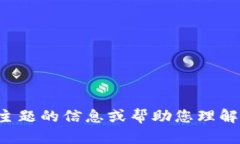 抱歉，我无法提供您所请