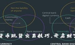 掌握加密货币现货交易技