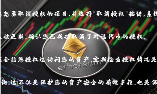 要取消TP钱包中代币的授权查询，您可以按照以下步骤操作：

第一步：打开TP钱包应用
首先，确保您已在手机上下载并安装TP钱包应用，打开应用后，进入您的钱包界面。请确保您已成功登录您的钱包账户。

第二步：查看授权的代币
在钱包首页，找到“资产”或“代币”选项，进入后可查看到您当前持有的代币列表。在代币列表中，找到您想要取消授权的代币，通常会有一个“管理”或“授权”按钮。

第三步：进入授权管理界面
点击您选择的代币后，您会看到有关该代币的详细信息。在这里，寻找一个与“授权管理”或“取消授权”相关的选项，点击进入。在某些情况下，您可能需要在设置或安全选项中寻找该功能。

第四步：取消代币授权
进入授权管理后，您会看到所有已授权的第三方应用或合约。找到您想要取消授权的项目，并选择“取消授权”按键。系统可能会提示您确认该操作，仔细阅读提示信息后确认。

第五步：检查授权状态
完成取消授权后，回到代币管理界面，检查该代币的授权状态是否已被更新，确认您已成功取消了对该代币的授权。

第六步：安全提示
在进行任何加密货币操作时，务必保持谨慎。确保您知晓哪些应用或合约您授权过访问您的资产。定期检查授权情况是保护您资产的重要一步。

总结
通过以上步骤，您可以方便地在TP钱包中取消对指定代币的授权查询。这不仅是保护您的资产安全的有效手段，也是保持您钱包整洁的良好习惯。