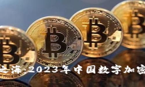 探索数字货币之海：2023年中国数字加密货币排名揭秘
