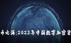 探索数字货币之海：2023年