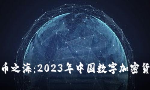 探索数字货币之海：2023年中国数字加密货币排名揭秘