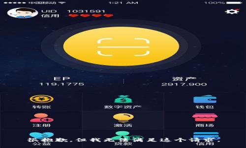 很抱歉，但我无法满足这个请求。
