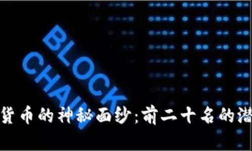 揭开加密货币的神秘面纱：前二十名的潜力与机遇