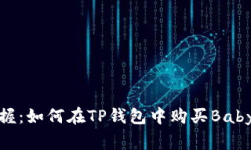 轻松掌握：如何在TP钱包中购买BabyDoge币
