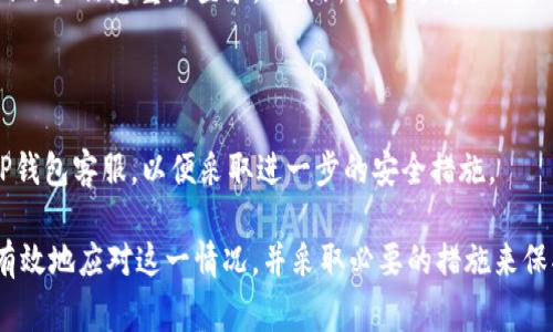 手机丢失后，登录TP钱包（或者任何其他数字钱包）通常需要采取一些安全措施以保护您的资产，同时也需要重新获得对您的账户的访问权限。以下是一些解决方案和步骤，帮助您解决不能登录TP钱包的问题：

第一步：尝试恢复账户

首先，检查您是否能够通过其他设备访问TP钱包。例如，如果您有平板电脑或另一台手机，可以尝试在那些设备上下载TP钱包并使用您原先的帐户信息进行登录。如果您在注册时绑定了邮箱或手机号，TP钱包通常会提供“忘记密码”或“账户恢复”的选项，您可以使用这些功能来重置您的密码。

第二步：联系TP钱包客服

如果您无法通过其他设备访问TP钱包，建议立即联系TP钱包的客户支持服务团队。通常，在其官方网站上或应用内有客服联系方式。提供详细信息，例如您的账户名和注册邮箱，他们会为您提供特定的步骤来恢复您的账户或确保账户安全。

第三步：确保账户安全

在您能够成功恢复访问后，务必检查账户安全设置。更改您的密码，并考虑启用双重身份验证。这可以是通过绑定的邮箱或手机接收验证码，确保即使您的手机再次丢失，您的账户也能保持安全。

第四步：寻找备份方案

手机丢失后，找到备份方案是非常重要的。尽可能定期备份TP钱包里的数字资产信息和个人资料。您可以将这些信息写在纸上保存好，或者用安全的方式记录在其他地方，以便在需要时能够快速找回。许多数字钱包也会提供导出私钥的功能，建议您妥善保管。

第五步：购买新设备

当您找回账户并确保安全时，考虑购买新手机。如果您打算继续使用TP钱包，确保在新设备上重新安装应用，并通过您恢复的账户信息重新登录。如果新设备支持生物识别功能，如指纹或面部识别，请设置这些功能以增加安全性。

第六步：保持警惕

最后，手机丢失后，保持警惕是很重要的。检查近期的交易记录，确保没有未经授权的操作。如果发现可疑活动，请立即联系TP钱包客服，以便采取进一步的安全措施。

在数字化时代，丢失一部手机可能会带来许多麻烦，尤其是涉及到钱包和密码等敏感信息。但通过上述步骤和建议，您可以有效地应对这一情况，并采取必要的措施来保护自己的数字资产安全。希望这对您有所帮助！