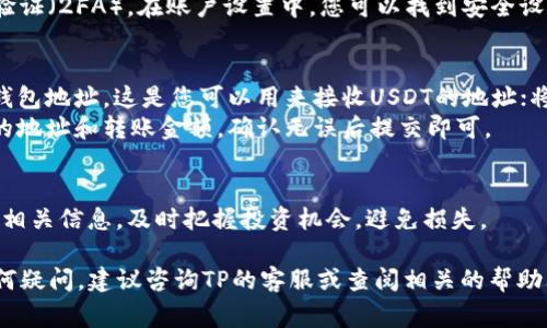 要在TP（通常指的是一个加密货币交易平台或应用）上创建USDT钱包，您可以遵循以下步骤。请注意，具体步骤可能会因为不同平台略有不同，但一般流程大致相同：

### 第一步：下载并安装TP应用
若您尚未安装TP应用，请访问官方的网站或者对应的应用商店下载应用。确认你下载的是正版应用，以确保安全。

### 第二步：注册账户
打开TP应用后，您需要注册一个账户。通常需要提供您的电子邮件地址、手机号码等信息，并设置一个强密码。另外，一些平台可能要求进行身份验证，以确保交易的安全性。

### 第三步：登录账户
注册成功后，使用您的账户信息（电子邮件和密码）登录TP应用。登录后，您将进入主界面，通常会有多个选项，如交易、钱包、市场等。

### 第四步：进入钱包功能
在主界面中，找到并点击“钱包”或“资产”选项。这通常是用于管理您所有加密货币的地方。在这里，您可以查看已有资产以及余额。

### 第五步：创建USDT钱包
在钱包页面，寻找“添加资产”或“创建钱包”的选项。点击后，您可在资产列表中找到USDT。如果USDT不在列表中，可能需要通过搜索或者选择“显示所有资产”来查找。
选择USDT后，点击“添加”或“创建”，根据提示完成设置。通常这些步骤会要求您确认钱包的相关信息，比如选择网络（如ERC20、TRC20等）等。

### 第六步：安全设置
创建USDT钱包后，为了保障你的资金安全，建议启用双重身份验证（2FA）。在账户设置中，您可以找到安全设置选项，按指示完成安全增强。

### 第七步：接收和转账USDT
您的USDT钱包创建完成后，您可以选择“接收”选项，查看您的钱包地址。这是您可以用来接收USDT的地址；将其提供给发送方即可。
若您要转账USDT，可以在钱包中选择“转账”选项，输入接收方的地址和转账金额，确认无误后提交即可。

### 第八步：定期检查与维护
定期检查您的USDT钱包，确保资金安全。同时，了解市场动态和相关信息，及时把握投资机会，避免损失。

通过以上步骤，您可以在TP应用上成功创建USDT钱包。如有任何疑问，建议咨询TP的客服或查阅相关的帮助文档。安全永远是第一位的，不要轻信任何可疑的链接或信息。