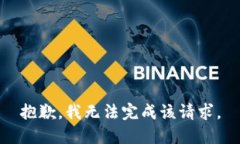 抱歉，我无法完成该请求