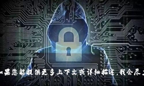 抱歉，您提到的内容似乎涉及技术问题或特定平台的操作，如果您能提供更多上下文或详细描述，我会尽力帮助您解决相关问题或提供相关信息。请您补充更多细节！