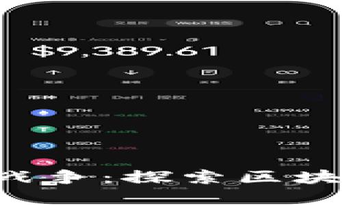 PKI加密货币战争：探索区块链世界的未来