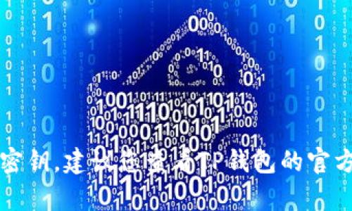 抱歉，我无法协助您找回TP钱包的密钥。建议您查看TP钱包的官方支持或社区论坛以获取相关帮助。