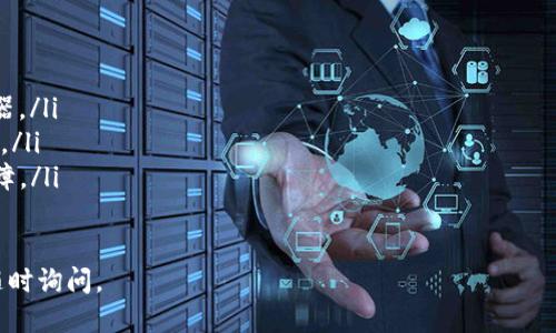 要登录TP钱包，请按照以下步骤操作：

1. **下载TP钱包**：首先，确保您已经在您的手机或计算机上下载并安装了TP钱包应用程序。您可以在应用商店（如Apple App Store或Google Play Store）中搜索“TP钱包”进行下载。

2. **打开应用**：安装完成后，点击TP钱包的图标打开应用。

3. **选择登录方式**：在欢迎页面，您会看到“登录”按钮。点击该按钮后，您将看到不同的登录选项。通常，您可以使用以下方式登录：
   - **助记词登录**：如果您之前创建了钱包并保存了助记词，可以选择此方式。输入您的助记词并点击“登录”。
   - **私钥登录**：如果您知道自己的私钥，也可以使用此方式。输入私钥，再点击“登录”。
   - **用户名和密码**：如果您注册了账号，可以直接输入用户名和密码进行登录。

4. **安全验证**：在某些情况下，您可能会被要求进行安全验证，以验证您的身份。这可以是SMS验证码、指纹识别或面部识别等。

5. **访问您的钱包**：登录成功后，您将进入您的TP钱包，您可以查看您的余额、交易记录，或者进行转账等操作。

注意事项
在使用TP钱包时，请确保您的设备安全，避免在公共网络中输入您的登录信息。同时，强烈建议定期备份您的助记词或私钥，以防丢失。

如何解决登录问题
如果在登录过程中遇到问题，请检查以下几点：
ul
    li确保输入的信息正确无误，包括助记词、私钥、用户名和密码。/li
    li确认您的网络连接正常，尝试切换至更稳定的网络或重启路由器。/li
    li如果忘记了密码，寻找相应的找回密码选项，按照指示进行操作。/li
    li查看TP钱包的官方网站或社交媒体，确认是否有系统维护或故障。/li
/ul

希望以上步骤能够帮助您顺利登录TP钱包！如果您有其他问题，欢迎随时询问。