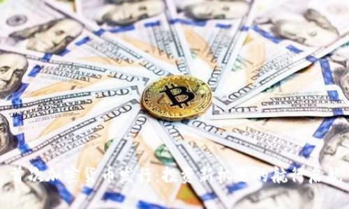 首次加密货币发行：投资新机遇的航行启航