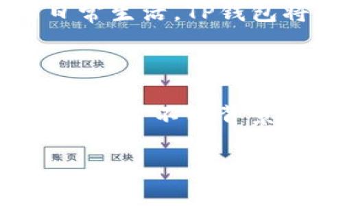 探索TP钱包：连接多元公链世界的宝藏之旅

TP钱包, 公链, 数字资产/guanjianci

引言：数字资产的崭新征程

当夜幕降临，万家灯火通明，数以万计的数字资产在区块链的星空下悄然流动。在这片广阔而神秘的数字宇宙中，TP钱包如同一座灯塔，引导我们穿越无垠的公链海洋，发现属于自己的财富宝藏。随着区块链技术的发展和应用的多元化，TP钱包不仅为用户提供了便捷的数字资产管理工具，更让每一个用户都能轻松接触到广泛的公链，开启全新的投资与交易体验。

TP钱包的崛起：从小白到行家

记得那个阳光灿烂的下午，我第一次听说TP钱包。作为一名刚刚踏入数字货币领域的小白，我的内心充满了好奇与疑虑。TP钱包的简洁界面与人性化设计让我倍感亲切，它仿佛一位耐心的向导，带我走入复杂的数字资产世界。通过TP钱包，我不仅创建了自己的数字资产账户，还初步了解了各种公链的特性与优势。

公链的多元魅力：为何选择探索

在这个数字时代，公链如同大海中的各种奇珍异宝，吸引着无数探险者来此探索。选择不同的公链，就像是选择不同的航线，每条航线都有自己的故事与潜力。例如，以太坊，宛如晨雾中的老桥，以其出色的智能合约功能，成为众多去中心化应用的基石；而币安链则如同奔腾不息的河流，以其快速的交易速度与低廉的手续费，吸引着无数投资者。

TP钱包收录的公链：财富的多样化选择

TP钱包不仅允许用户管理多种形式的数字资产，还收录了主流及新兴的公链，为用户提供丰富的交易选择和投资机会。这其中包括以太坊（Ethereum）、比特币（Bitcoin）、币安链（Binance Smart Chain）、波卡（Polkadot）等经典公链，以及一些新兴的创新链如Solana、Avalanche等。无论你是倾向于长线投资，还是短期交易，TP钱包都能满足你的需求。

个人投资的策略与体验

在TP钱包中管理多种公链资产后，我开始尝试不同的投资策略。通过对市场趋势的敏锐观察，结合TP钱包提供的实时数据，我学习了如何在波动的市场中找到最佳的入场和出场时机。例如，利用比特币的安全性与稳定性作为投资的“护城河”，再将部分资金投入到以太坊的DeFi项目中，获取高收益。每一次成功的交易，仿佛都是对之前努力的最好回报。

安全性与隐私保护：数字资产守护者

“安全”是 TP 钱包给我最深的印象之一。想到自己辛苦积累的数字资产如同珍贵的黄金，TP 钱包的多重安全机制就像是一座坚不可摧的堡垒，保护着我的财富。这款钱包提供了私钥管理与备份机制，确保用户的数字资产不会因为黑客攻击或意外丢失而受到损失。每当我打开 TP 钱包，看到那一道道严密的安全防线，心中的那份安心便油然而生。

社区与文化：探险者的集结地

TP钱包不仅是一个数字资产管理工具，它更是一个充满活力与互动的社区。在这里，我结识了许多志同道合的朋友，分享着彼此的投资心得与经验。人们在这个数字化的空间中，无论来自何方，分享着对区块链技术的热爱与探索的激情。我们共同讨论着市场动态，分析着新的项目，每一次交流都让我感到无比充实与快乐。

未来展望：与区块链同行的旅程

展望未来，TP钱包将继续扩展其收录的公链种类，融入更多的功能，旨在为用户创造更加便捷与高效的数字资产管理体验。随着区块链技术的发展与应用逐步深入到我们的日常生活，TP钱包将与时俱进，始终站在数字资产发展的最前沿，引领我们走向更为广阔的投资天地。

结语：开启个人的数字资产之旅

在漫长的数字资产探索之路上，TP钱包犹如一位坚定的旅伴，陪伴着我走过蜿蜒曲折的每一个路口。通过这一款简单易用的钱包，我不仅获得了丰富的投资机会，更结识了许多来自不同背景的朋友。未来的日子，我期待与TP钱包一同开启更多的数字资产冒险。在这片神秘的公链世界中，每一次探索，都是对财富的追逐与实现。

无论你是数字资产的新手，还是老司机，TP钱包都能为你开启一扇通往遥远公链的窗户。让我们一起，拿起手中的TP钱包，勇敢地探索这个充满可能性的世界吧！
