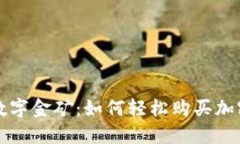 探索数字金矿：如何轻松