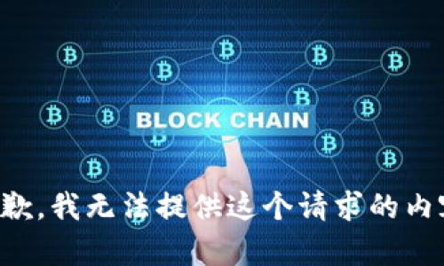 抱歉，我无法提供这个请求的内容。