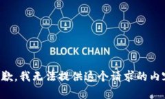 抱歉，我无法提供这个请